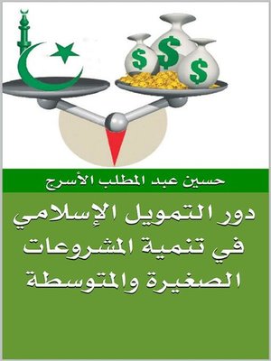 cover image of دور التمويل الإسلامي في تنمية المشروعات الصغيرة والمتوسطة